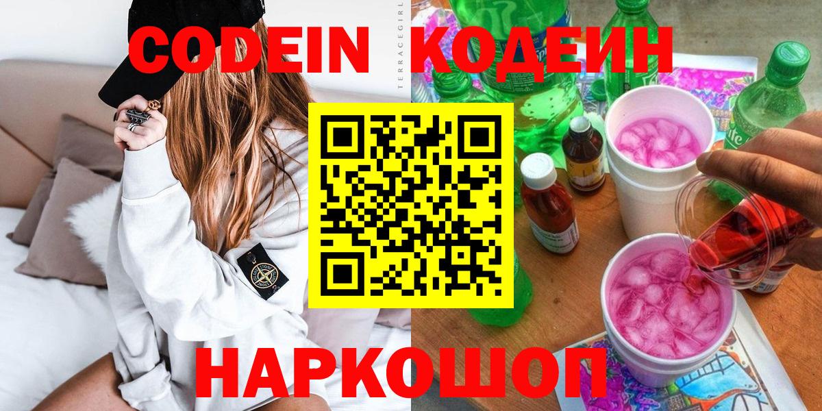 Codein напиток Lean (лин)  Вход с VPN  Россия 